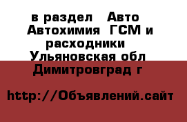  в раздел : Авто » Автохимия, ГСМ и расходники . Ульяновская обл.,Димитровград г.